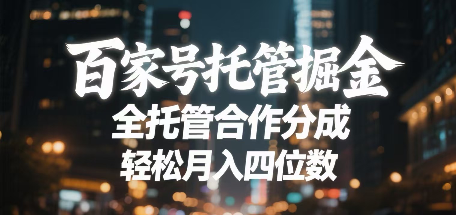 百家号托管掘金 全托管模式 轻松月入四位数六月网创-网创项目资源站-副业项目-创业项目-搞钱项目六月网创