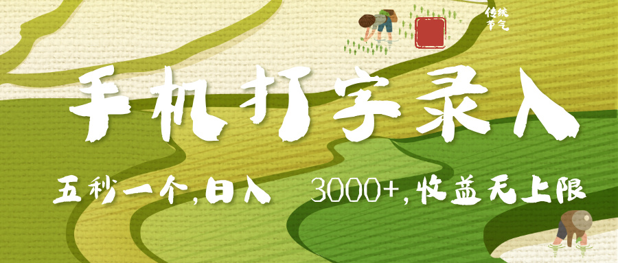 手机打字录入,五秒一个,日入 3000+,收入无上限六月网创-网创项目资源站-副业项目-创业项目-搞钱项目六月网创