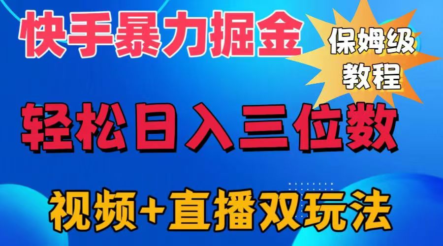 快手最新暴力掘金，轻松日入三位数。暴力起号，三天万粉，秒开各种变现通道。六月网创-网创项目资源站-副业项目-创业项目-搞钱项目六月网创
