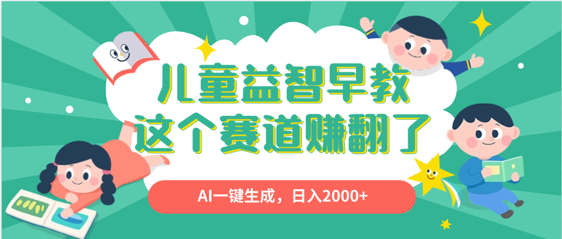 利用AI一键生成原创视频,儿童益智早教,日入2000+,小白看完也能秒上手六月网创-网创项目资源站-副业项目-创业项目-搞钱项目六月网创