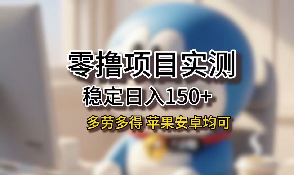 长期稳定日入150+,小白宝妈均可,苹果安卓都能做!无技术门槛六月网创-网创项目资源站-副业项目-创业项目-搞钱项目六月网创