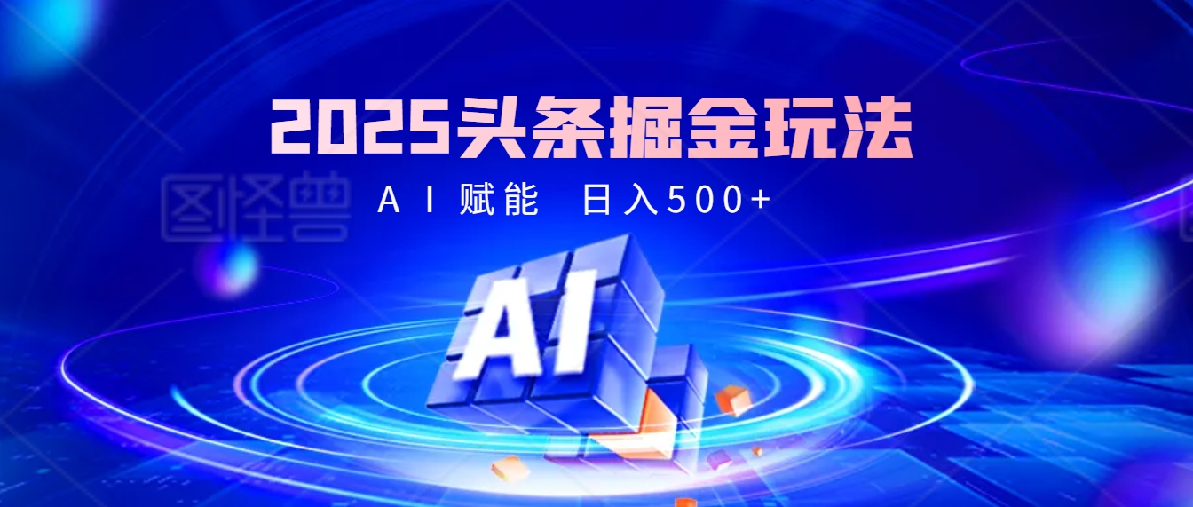 2025年最震撼的掘金风暴来袭!头条掘金全新玩法,简直是财富密码大公开!六月网创-网创项目资源站-副业项目-创业项目-搞钱项目六月网创