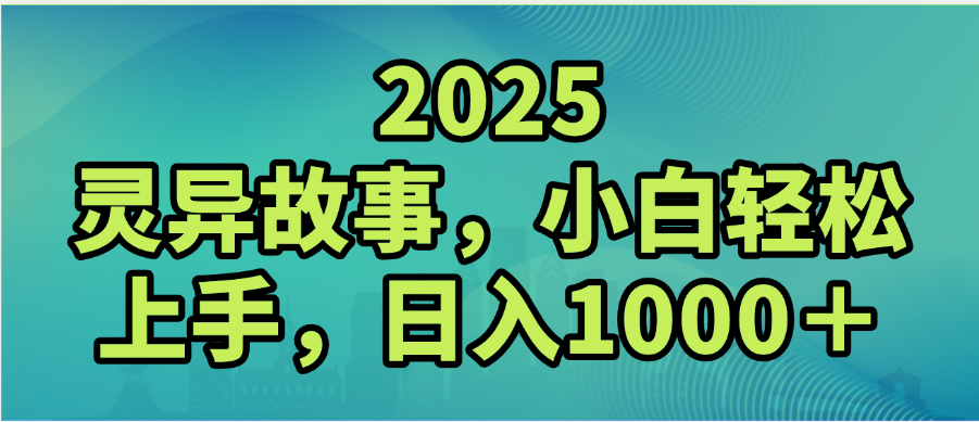 2025年灵异故事,视频号创作者分成,小白轻松上手,轻松日入1000+六月网创-网创项目资源站-副业项目-创业项目-搞钱项目六月网创