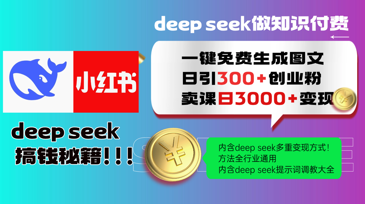 Deep seek 一键免费生成小红书图文日引300+创业粉,日变现3000+教程!方法全行业通用!六月网创-网创项目资源站-副业项目-创业项目-搞钱项目六月网创