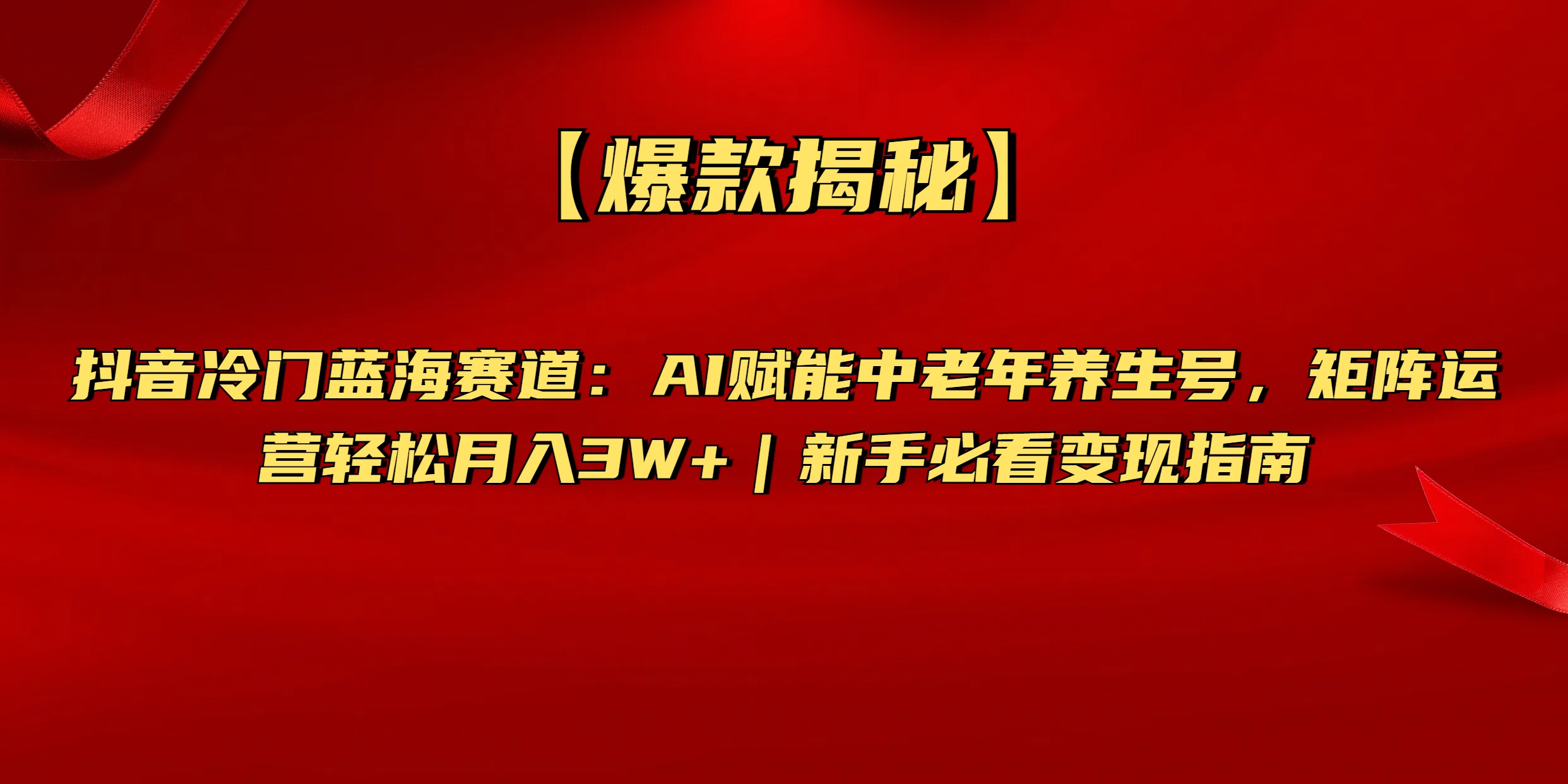 【爆款揭秘】抖音冷门蓝海赛道:AI赋能中老年养生号,矩阵运营轻松月入3W+新手必看变现指南六月网创-网创项目资源站-副业项目-创业项目-搞钱项目六月网创