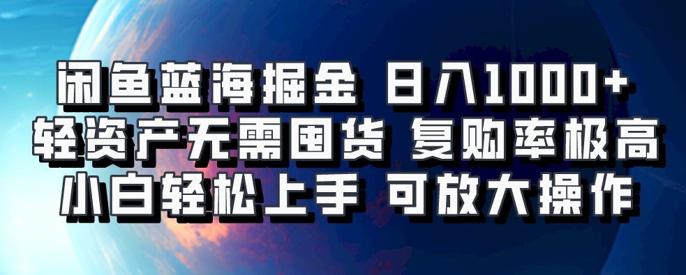 闲鱼蓝海掘金轻松日入1000+,轻资产无需囤货,小白轻松上手,复购率极高,可矩阵放大操作六月网创-网创项目资源站-副业项目-创业项目-搞钱项目六月网创
