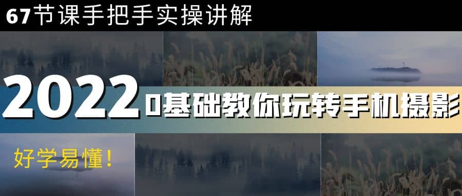 0基础教你玩转手机摄影：67节课手把手实操讲解，好学易懂六月网创-网创项目资源站-副业项目-创业项目-搞钱项目六月网创