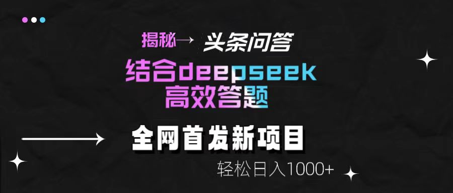 头条问答新玩法!结合deepseek高效答题,轻松日入1000+【揭秘】六月网创-网创项目资源站-副业项目-创业项目-搞钱项目六月网创