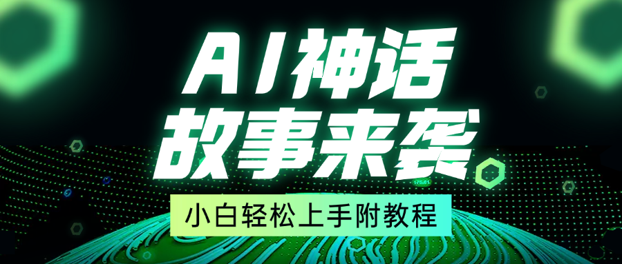 超燃AI神话故事,超级涨粉赛道,7天涨粉1万,单日变现1500+,小白也能轻松上手(附详细教程)六月网创-网创项目资源站-副业项目-创业项目-搞钱项目六月网创