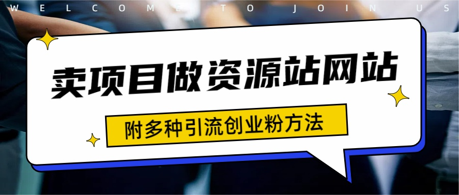 如何通过卖项目收学员-资源站合集网站 全网项目库变现-附多种引流创业粉方法六月网创-网创项目资源站-副业项目-创业项目-搞钱项目六月网创
