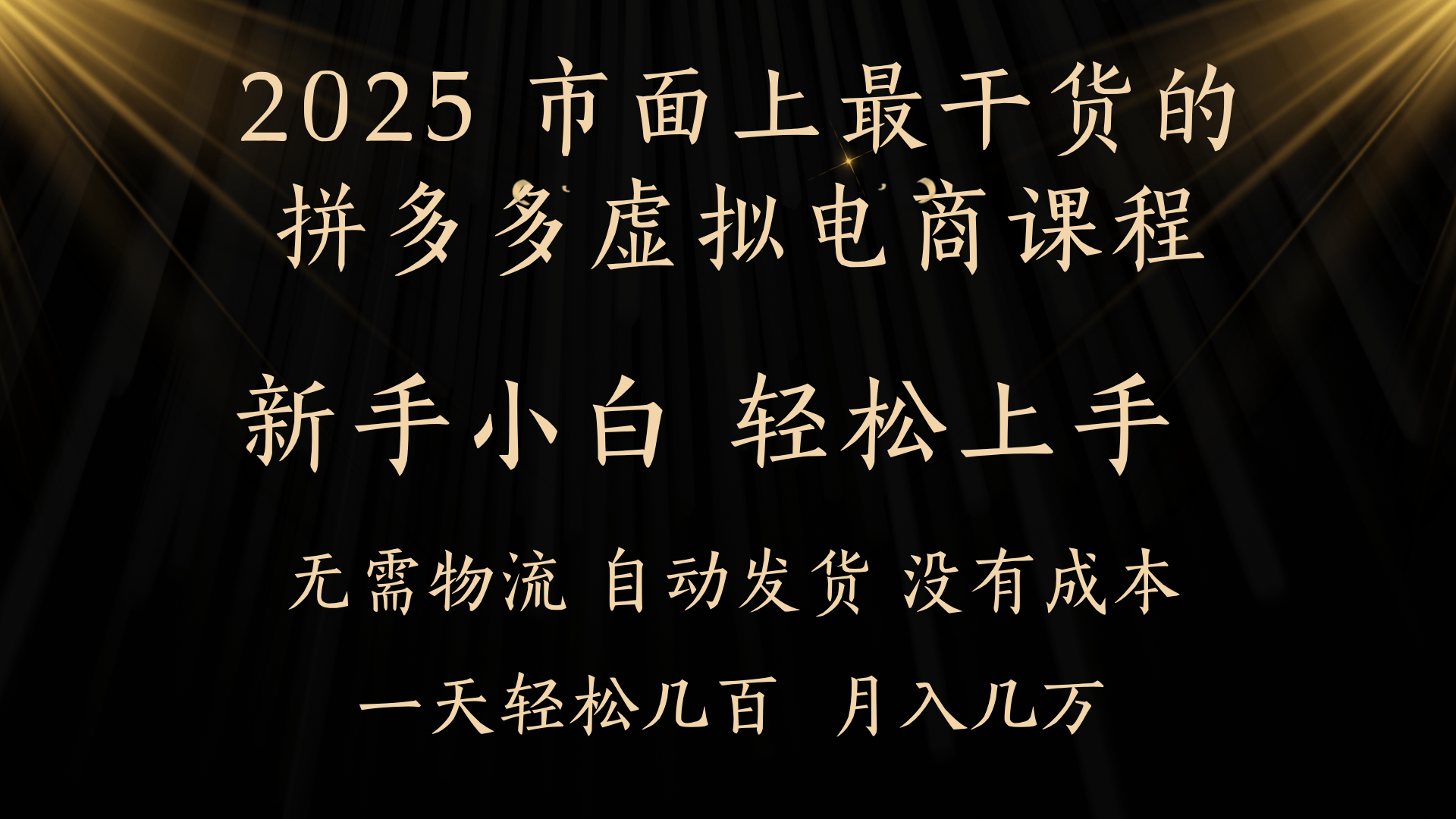 25年最干货的拼多多虚拟电商课程,小白轻松上手,月入过万只是门槛!虚拟电商,如皓月见青天!六月网创-网创项目资源站-副业项目-创业项目-搞钱项目六月网创