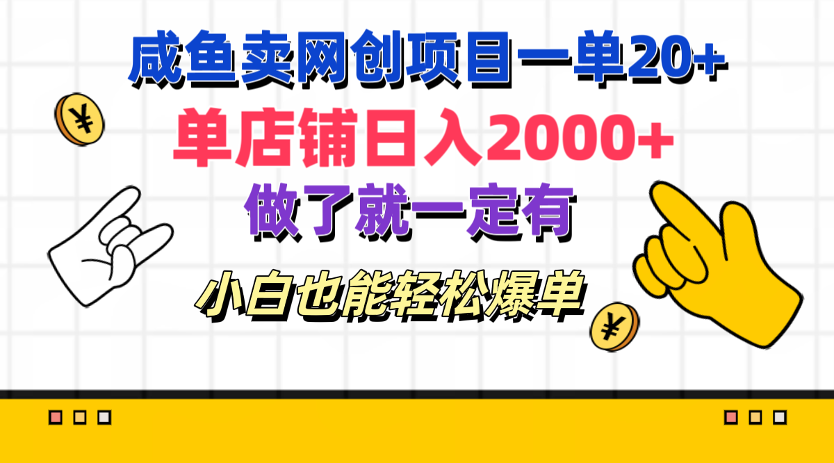 咸鱼卖网创项目一单20+,单店铺日入2000+,做了就一定有,小白也能轻松爆单六月网创-网创项目资源站-副业项目-创业项目-搞钱项目六月网创