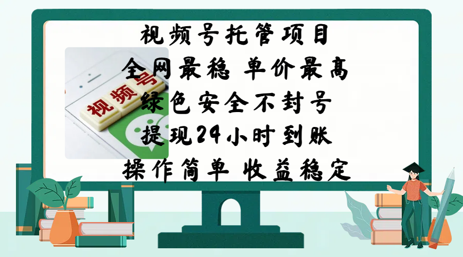 视频号托管项目,全网最稳,单价最高,绿色安全不封号,提现24小时到账,微信背书大平台,操作简单,收益稳定!六月网创-网创项目资源站-副业项目-创业项目-搞钱项目六月网创