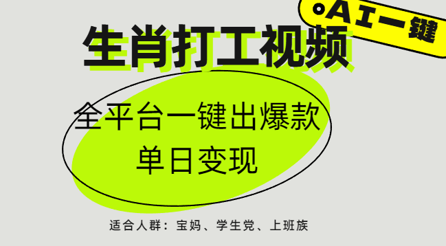 AI生肖打工,全平台矩阵,单日变现1000+六月网创-网创项目资源站-副业项目-创业项目-搞钱项目六月网创