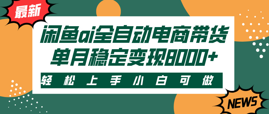 闲鱼ai全自动电商带货,轻松上手,小白可做,单月稳定变现8000+六月网创-网创项目资源站-副业项目-创业项目-搞钱项目六月网创