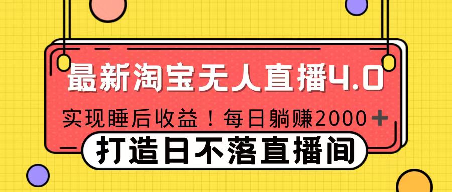 11月份淘宝无人直播！打造日不落直播间 日赚2000！六月网创-网创项目资源站-副业项目-创业项目-搞钱项目六月网创