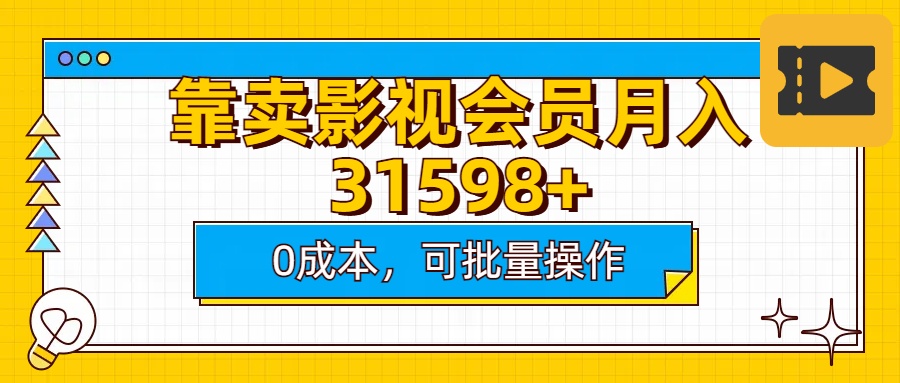 靠卖影视会员实测月入30000+0成本可批量操作六月网创-网创项目资源站-副业项目-创业项目-搞钱项目六月网创