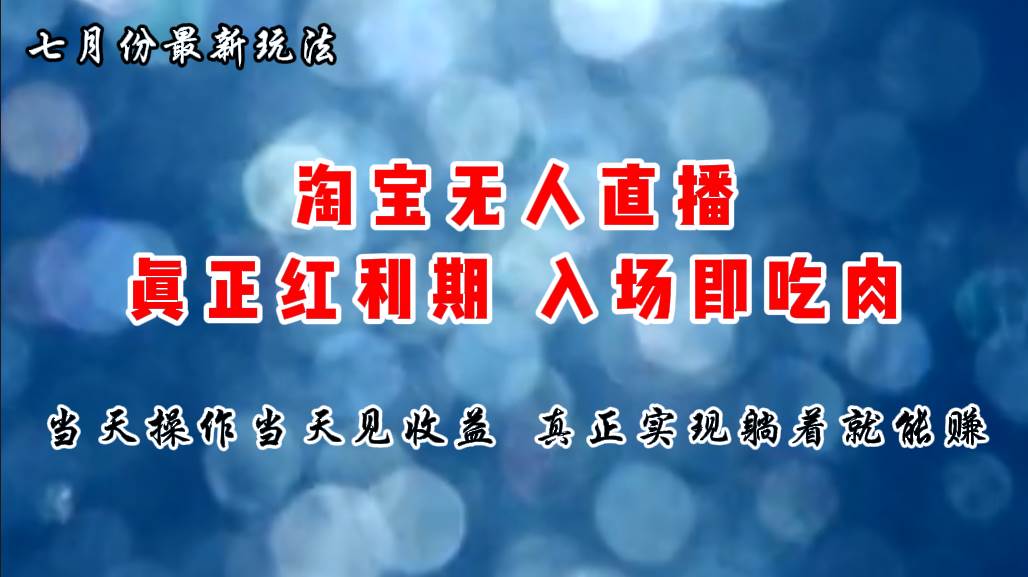 七月份淘宝无人直播最新玩法，入场即吃肉，真正实现躺着也能赚钱六月网创-网创项目资源站-副业项目-创业项目-搞钱项目六月网创