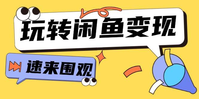 从0到1系统玩转闲鱼变现,教你核心选品思维,提升产品曝光及转化率-15节六月网创-网创项目资源站-副业项目-创业项目-搞钱项目六月网创