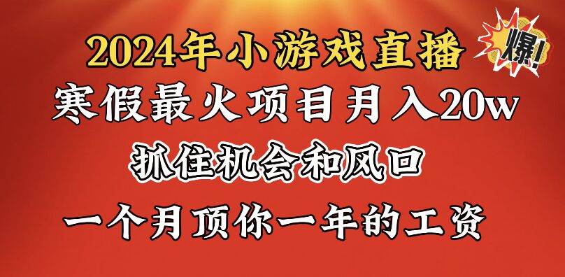 2024年寒假爆火项目，小游戏直播月入20w+，学会了之后你将翻身六月网创-网创项目资源站-副业项目-创业项目-搞钱项目六月网创