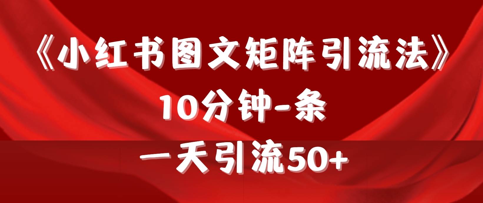《小红书图文矩阵引流法》 10分钟-条 ,一天引流50+六月网创-网创项目资源站-副业项目-创业项目-搞钱项目六月网创