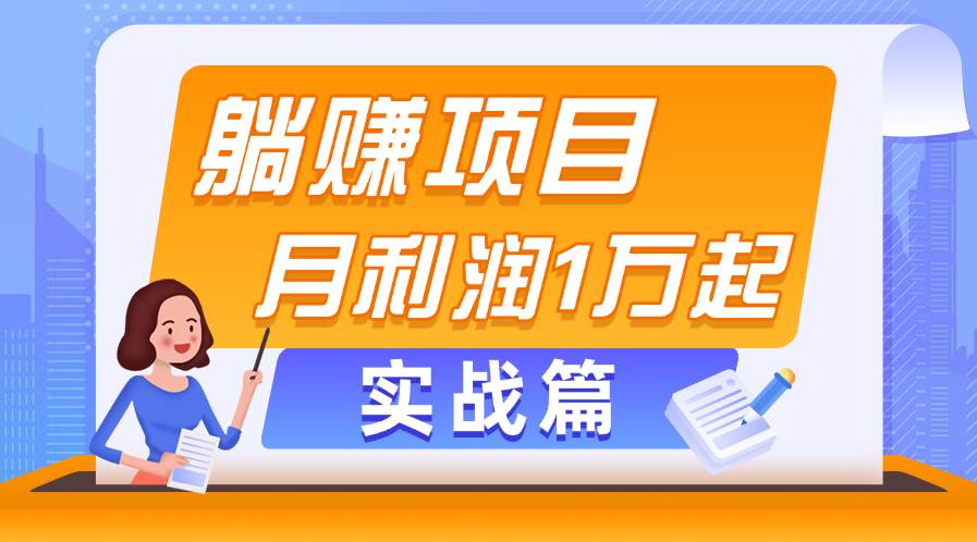 躺赚副业项目，月利润1万起，当天见收益，实战篇六月网创-网创项目资源站-副业项目-创业项目-搞钱项目六月网创
