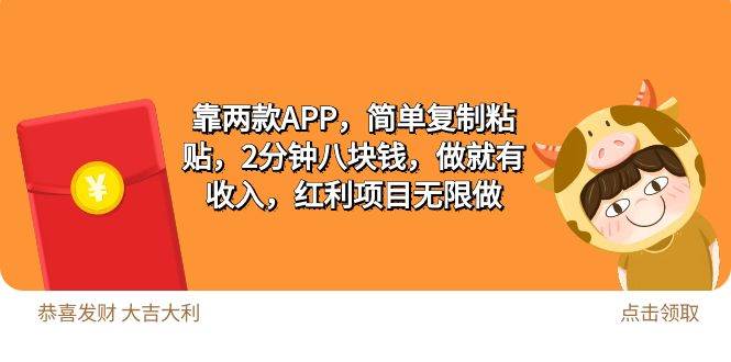 2靠两款APP，简单复制粘贴，2分钟八块钱，做就有收入，红利项目无限做六月网创-网创项目资源站-副业项目-创业项目-搞钱项目六月网创