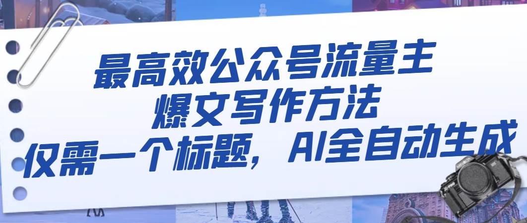 最高效公众号流量主爆文写作方法,仅需一个标题,AI全自动生成六月网创-网创项目资源站-副业项目-创业项目-搞钱项目六月网创