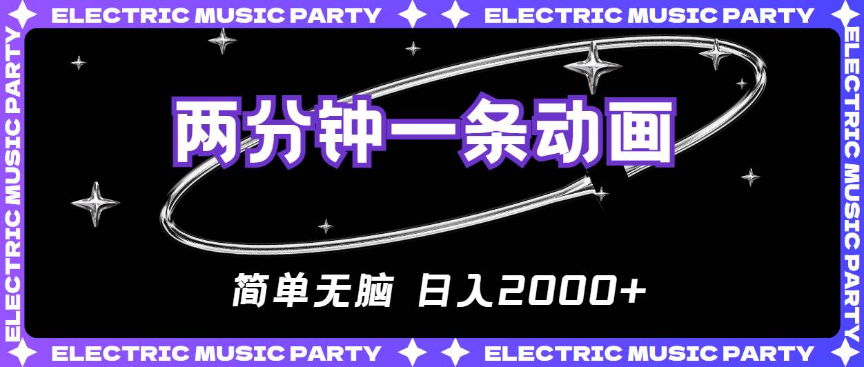 2分钟一条原创动画,简单无脑,日入2000+六月网创-网创项目资源站-副业项目-创业项目-搞钱项目六月网创
