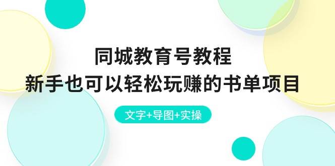 同城教育号教程：新手也可以轻松玩赚的书单项目  文字+导图+实操六月网创-网创项目资源站-副业项目-创业项目-搞钱项目六月网创