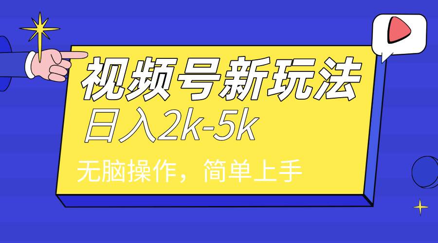 2024年视频号分成计划，日入2000+，文案号新赛道，一学就会，无脑操作。六月网创-网创项目资源站-副业项目-创业项目-搞钱项目六月网创