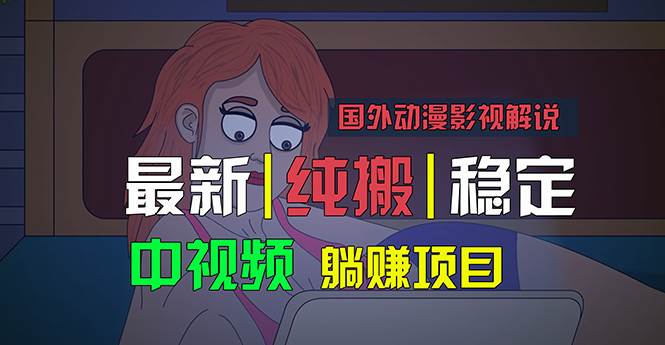 国外动漫影视解说,批量下载自动翻译,纯搬运稳定过原创,小白也能轻松…六月网创-网创项目资源站-副业项目-创业项目-搞钱项目六月网创