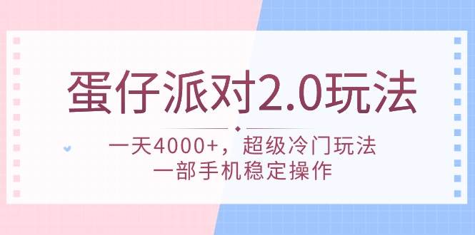 蛋仔派对 2.0玩法,一天4000+,超级冷门玩法,一部手机稳定操作六月网创-网创项目资源站-副业项目-创业项目-搞钱项目六月网创