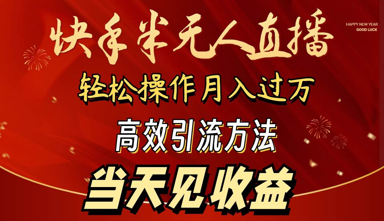 2024快手半无人直播 简单操作月入1W+ 高效引流 当天见收益六月网创-网创项目资源站-副业项目-创业项目-搞钱项目六月网创