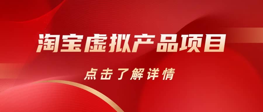 淘宝虚拟产品项目(长期养老项目新手小白也可操作)【揭秘】【更新】六月网创-网创项目资源站-副业项目-创业项目-搞钱项目六月网创