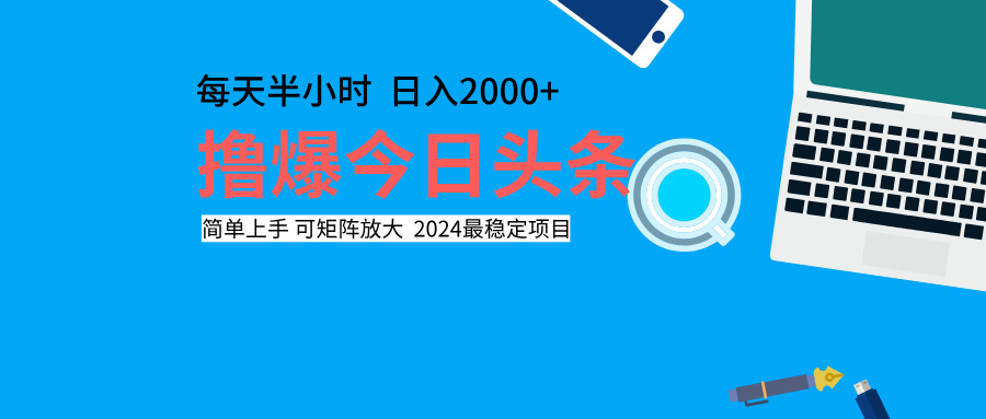 撸爆今日头条，每天半小时，简单上手，日入2000+六月网创-网创项目资源站-副业项目-创业项目-搞钱项目六月网创