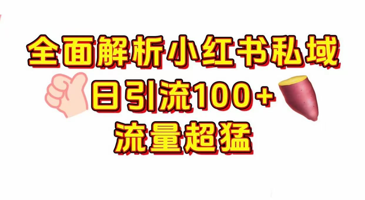 小红书私域引流 每天加100+六月网创-网创项目资源站-副业项目-创业项目-搞钱项目六月网创