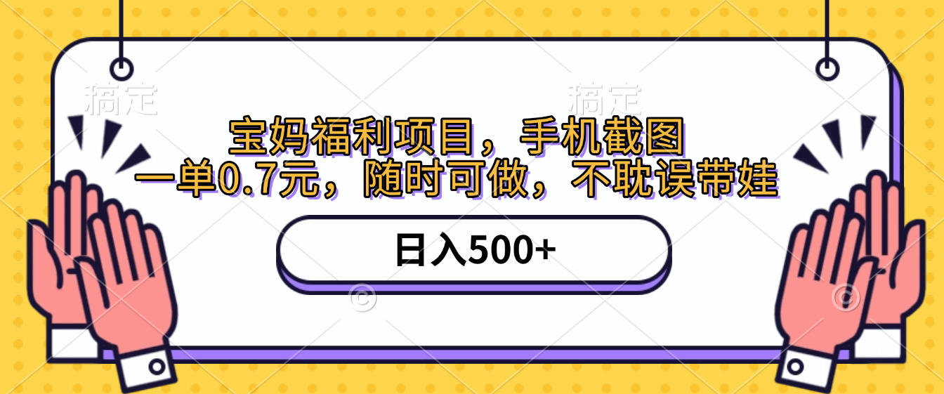 手机截图,宝妈福利项目,一单0.7元,随时可做,不耽误带娃,日入500+六月网创-网创项目资源站-副业项目-创业项目-搞钱项目六月网创