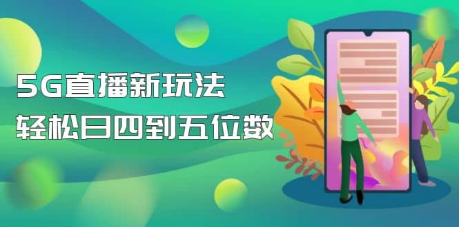 【抖音热门】外边卖1980的5G直播新玩法，轻松日四到五位数【详细玩法教程】六月网创-网创项目资源站-副业项目-创业项目-搞钱项目六月网创