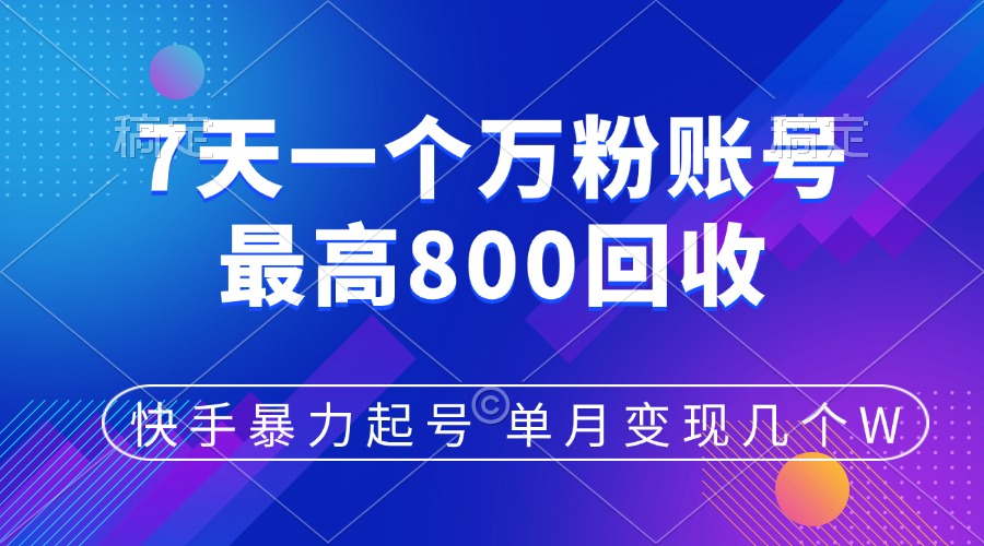 快手暴力起号,7天涨万粉,小白当天起号,多种变现方式,账号包回收,单月变现几个W六月网创-网创项目资源站-副业项目-创业项目-搞钱项目六月网创