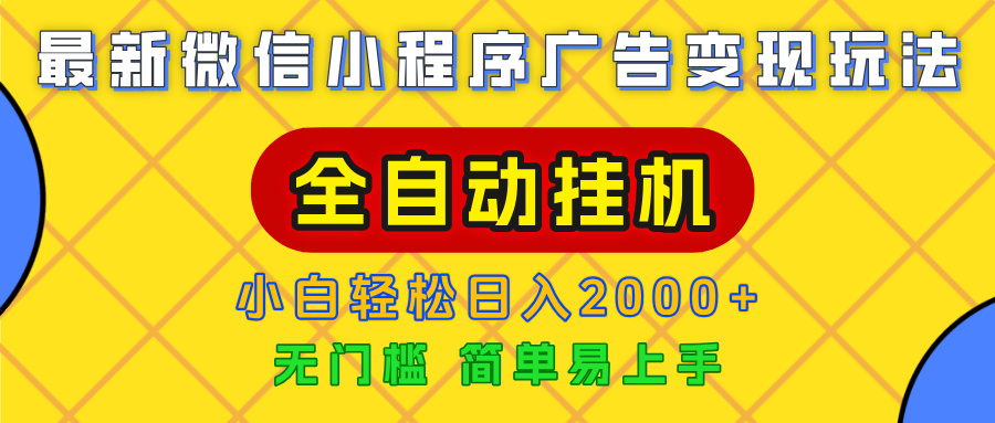 广告变现最新玩法,微信小程序,全自动挂机,小白也能轻松日入2000+六月网创-网创项目资源站-副业项目-创业项目-搞钱项目六月网创