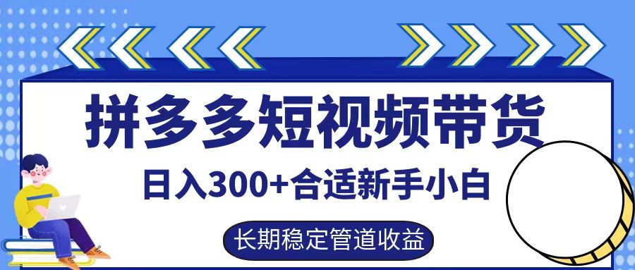 拼多多短视频带货日入300+实操落地流程六月网创-网创项目资源站-副业项目-创业项目-搞钱项目六月网创