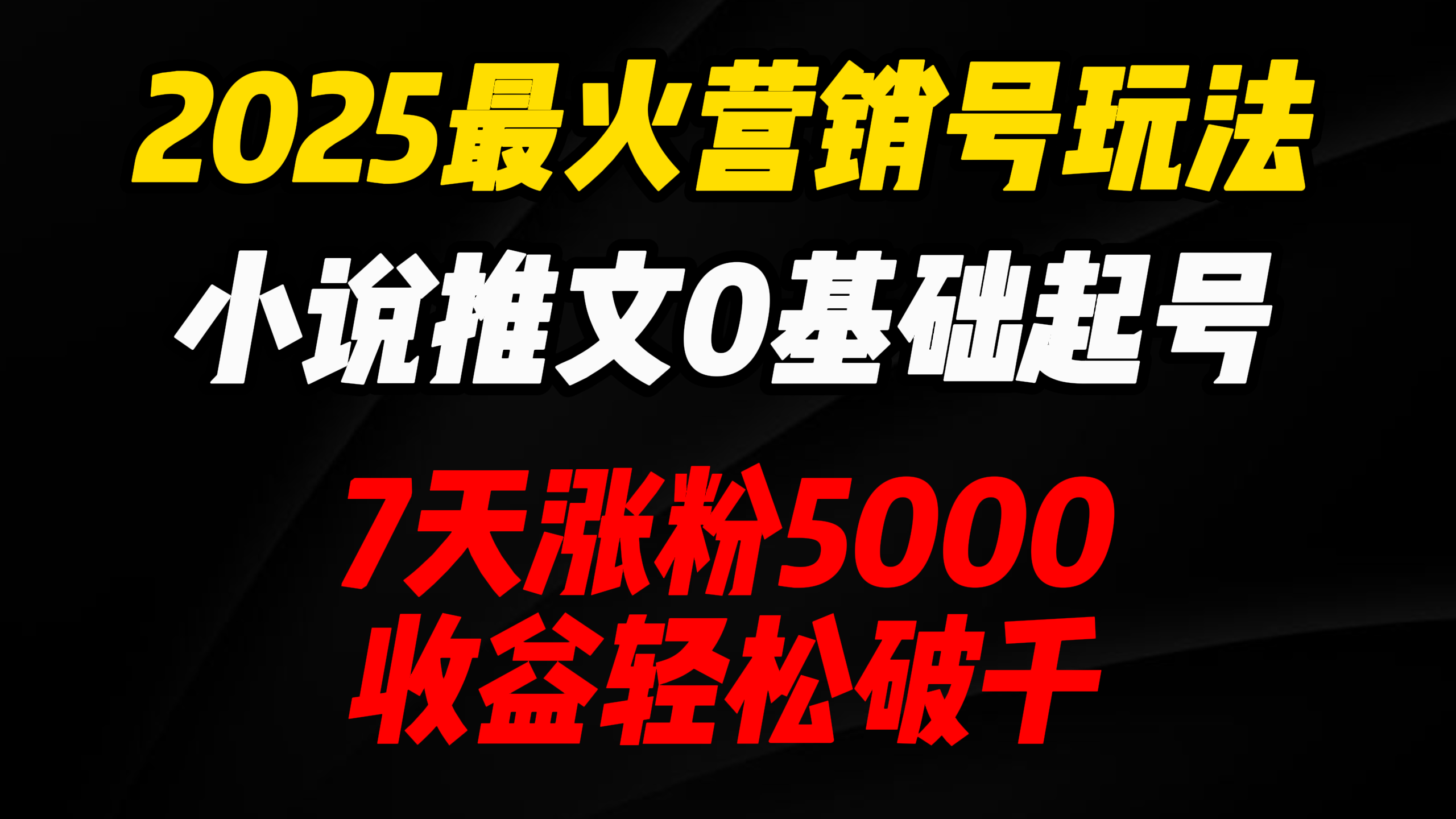 2025最火营销号玩法:小说推文0基础起号,7天涨粉5000,收益轻松破千!六月网创-网创项目资源站-副业项目-创业项目-搞钱项目六月网创