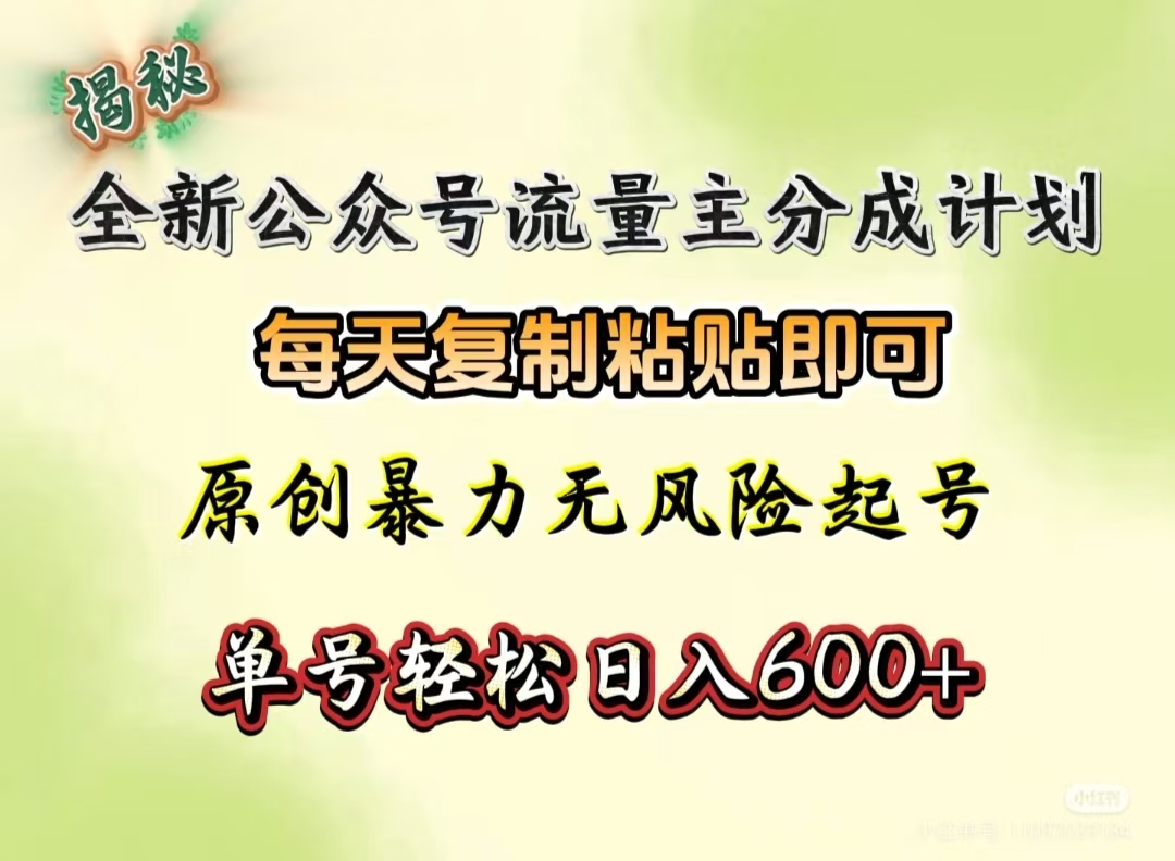 全新公众号流量主分成计划,每天复制粘贴即可,原创暴力起号无风险,单号轻松日入600+(揭秘)六月网创-网创项目资源站-副业项目-创业项目-搞钱项目六月网创