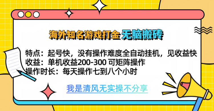 知名游戏打金,无脑搬砖单机收益200-300+  即做!即赚!当天见收益!六月网创-网创项目资源站-副业项目-创业项目-搞钱项目六月网创