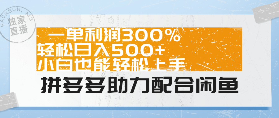 拼多多助力配合闲鱼 一单利润300% 轻松日入500+ 小白也能轻松上手!六月网创-网创项目资源站-副业项目-创业项目-搞钱项目六月网创