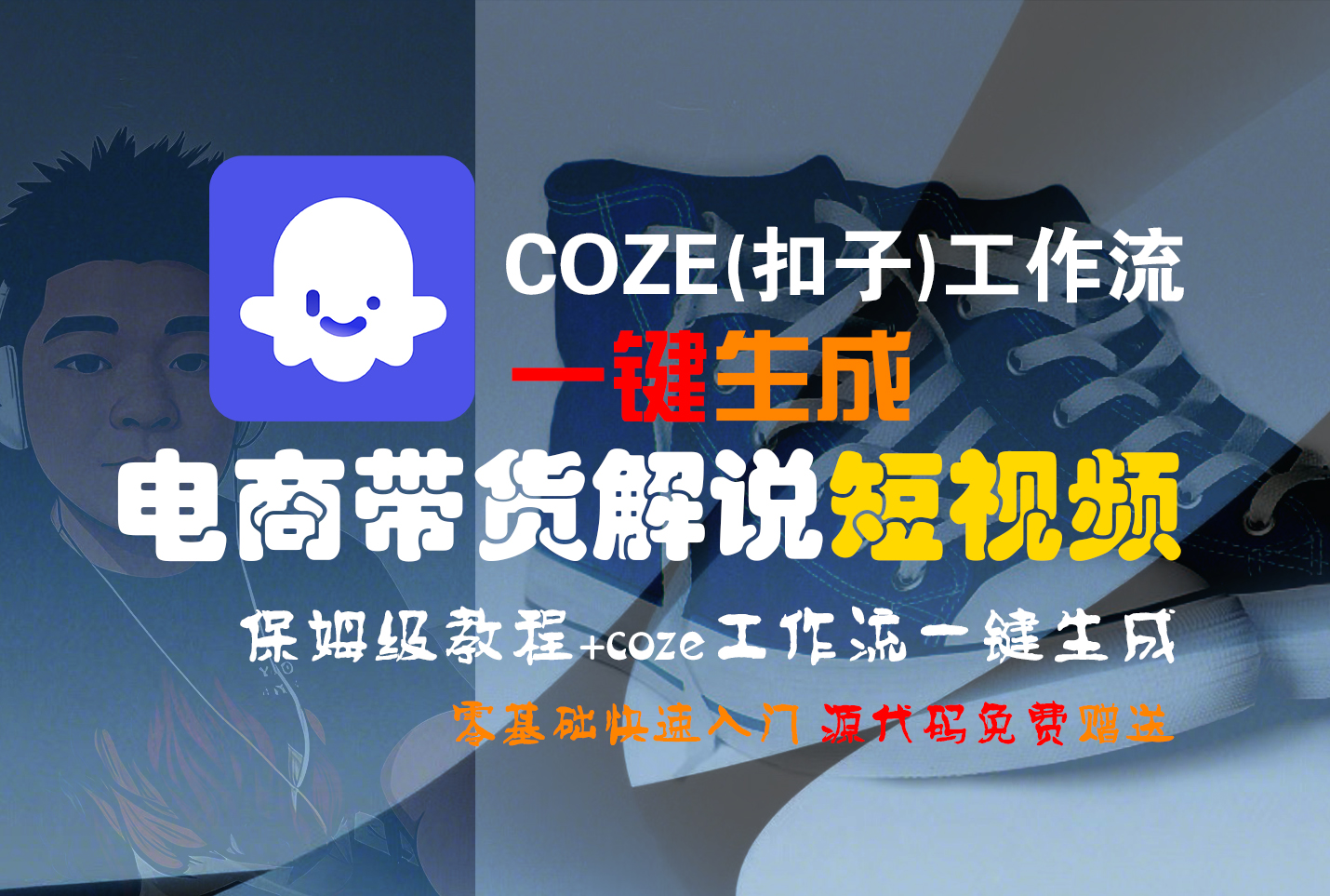 【Coze实操教程】Coze工作流一键生成“电商带货解说“短视频!工作流全流程保姆级教学 !2分钟一键生成无人工干预,零基础小白保姆级教程!六月网创-网创项目资源站-副业项目-创业项目-搞钱项目六月网创