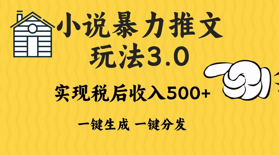 2024年小说推文,暴力玩法3.0一键多发平台生成无脑操作日入500-1000+六月网创-网创项目资源站-副业项目-创业项目-搞钱项目六月网创