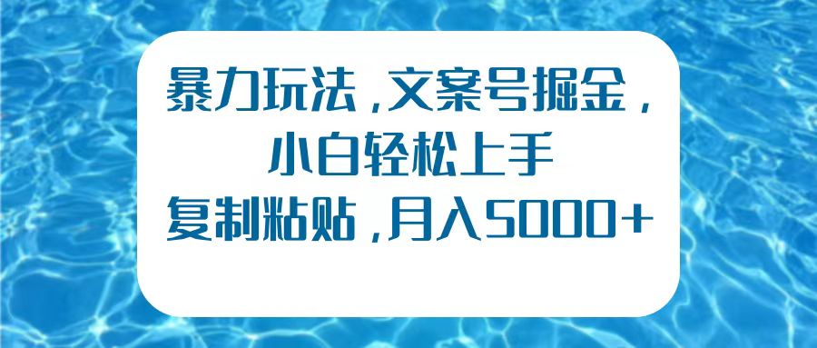 暴力玩法,文案号掘金,小白轻松上手,复制粘贴,月入5000+六月网创-网创项目资源站-副业项目-创业项目-搞钱项目六月网创