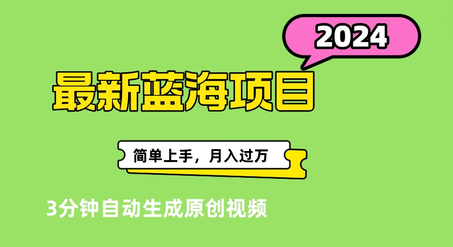 最新视频号分成计划超级玩法揭秘,轻松爆流百万播放,轻松月入过万六月网创-网创项目资源站-副业项目-创业项目-搞钱项目六月网创